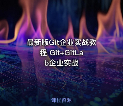 最新版Git企业实战教程 Git+GitLab企业实战