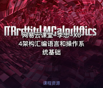 网易云课堂-李忠-X64架构汇编语言和操作系统基础