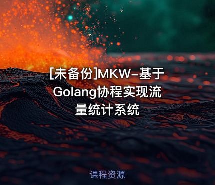 MKW-基于Golang协程实现流量统计系统