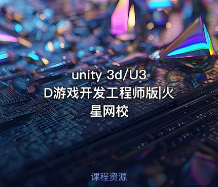 unity 3d/U3D游戏开发工程师版|火星网校
