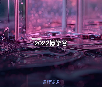 2022博学谷