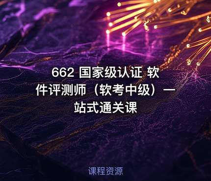 662 国家级认证 软件评测师（软考中级）一站式通关课