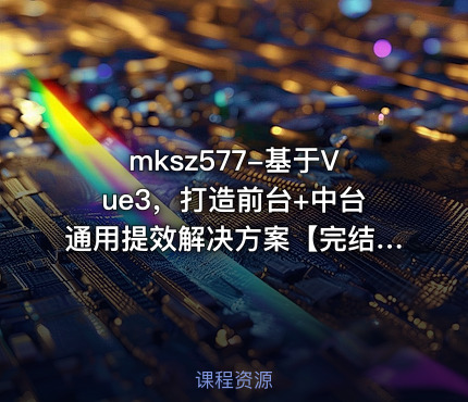基于Vue3，打造前台+中台通用提效解决方案【完结】
