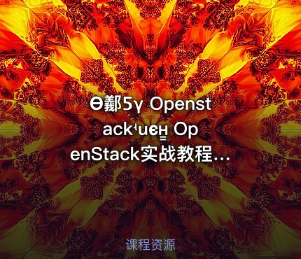 Ѳ䣡Ƽγ Openstackʵսϵн̳ OpenStack实战教程，深入浅出