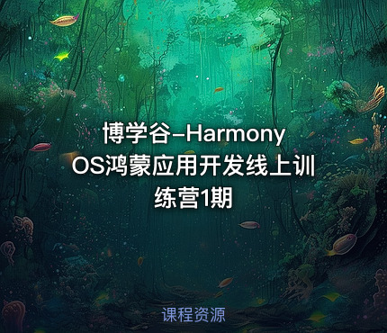 博学谷-HarmonyOS鸿蒙应用开发线上训练营1期