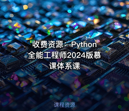 收费资源：Python全能工程师2024版慕课体系课