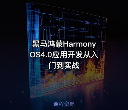 黑马鸿蒙HarmonyOS4.0应用开发从入门到实战