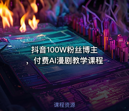 抖音100W粉丝博主 ，付费AI漫剧教学课程
