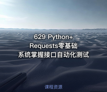 629 Python+Requests零基础系统掌握接口自动化测试