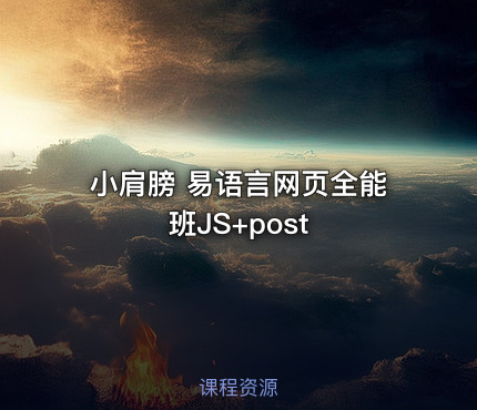 小肩膀 易语言网页全能班JS+post