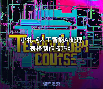 小札《人工智能AI处理表格制作技巧》