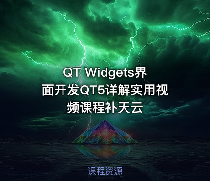 QT Widgets界面开发QT5详解实用视频课程补天云