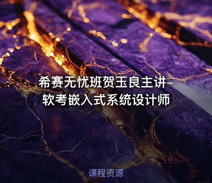 希赛无忧班贺玉良主讲-软考嵌入式系统设计师