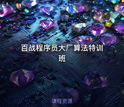 百战程序员大厂算法特训班