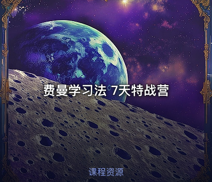 费曼学习法 7天特战营