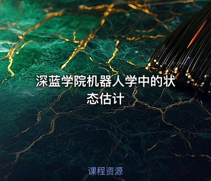深蓝学院机器人学中的状态估计