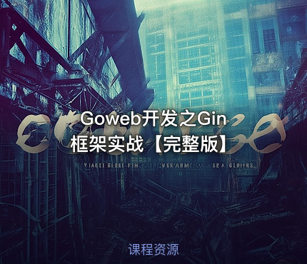 Goweb开发之Gin框架实战【完整版】