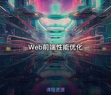 Web前端性能优化