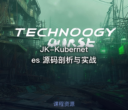 JK-Kubernetes 源码剖析与实战