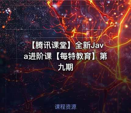 【腾讯课堂】全新Java进阶课【每特教育】第九期