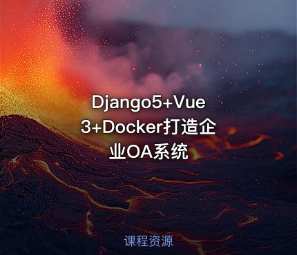 Django5+Vue3+Docker打造企业OA系统