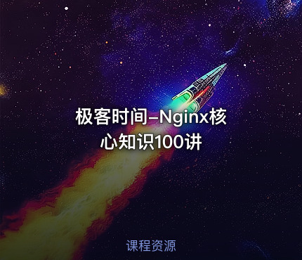 极客时间-Nginx核心知识100讲
