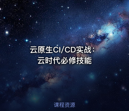云原生CI/CD实战：云时代必修技能