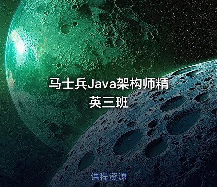 马士兵Java架构师精英三班