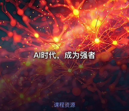 AI时代，成为强者
