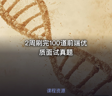 2周刷完100道前端优质面试真题