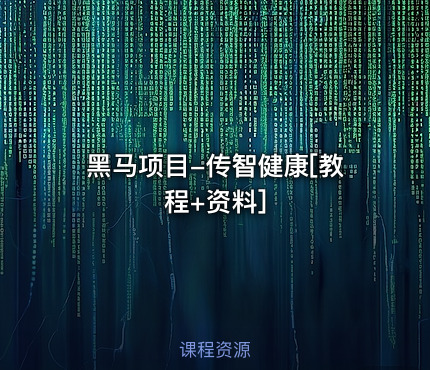 黑马项目-传智健康[教程+资料]