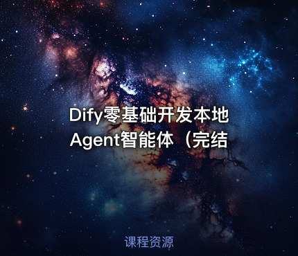 Dify零基础开发本地Agent智能体（完结