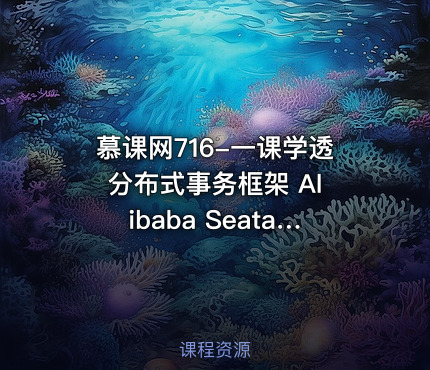 慕课网716-一课学透 分布式事务框架 Alibaba Seata【完结无密】