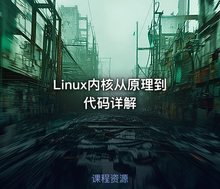 Linux内核从原理到代码详解