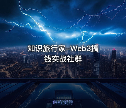 知识旅行家-Web3搞钱实战社群
