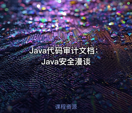 Java代码审计文档：Java安全漫谈