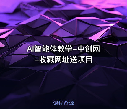 AI智能体教学-中创网-收藏网址送项目