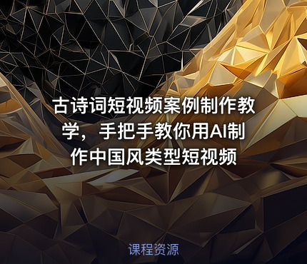古诗词短视频案例制作教学，手把手教你用AI制作中国风类型短视频