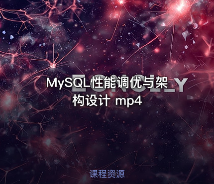 MySQL性能调优与架构设计 mp4