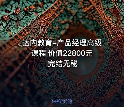 达内教育-产品经理高级课程||完结无秘