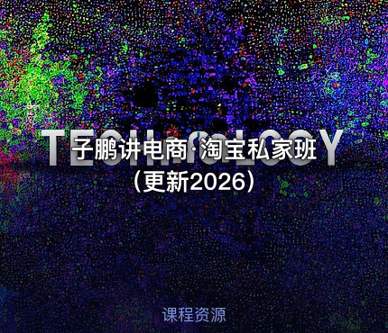 子鹏讲电商·淘宝私家班（更新2026）