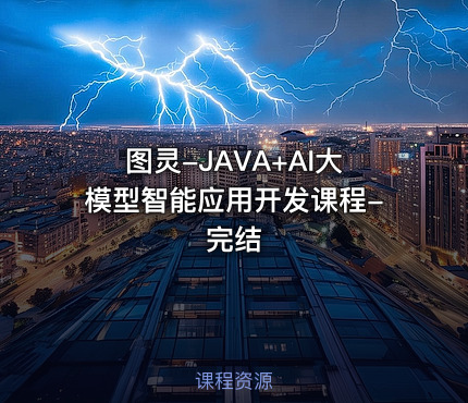 图灵-JAVA+AI大模型智能应用开发课程-完结