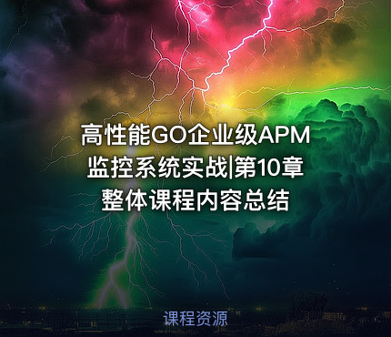 高性能GO企业级APM监控系统实战|第10章 整体课程内容总结