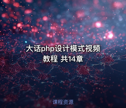 大话php设计模式视频教程 共14章