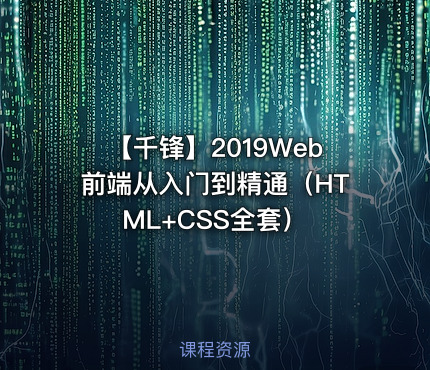 【千锋】2019Web前端从入门到精通（HTML+CSS全套）