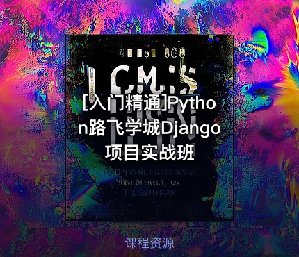 Python路飞学城Django项目实战班