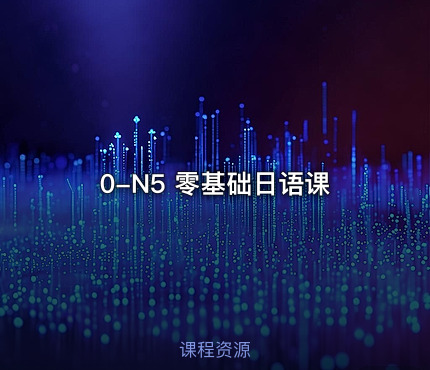 0-N5 零基础日语课