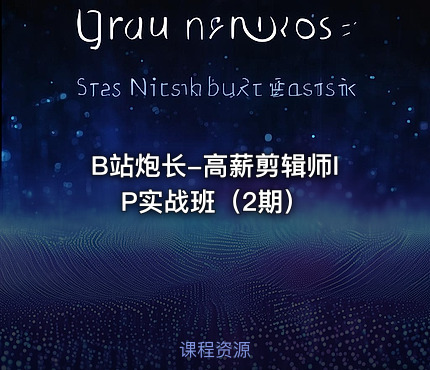 B站炮长-高薪剪辑师IP实战班（2期）