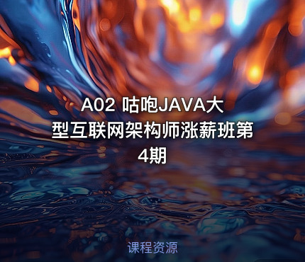 A02 咕咆JAVA大型互联网架构师涨薪班第4期