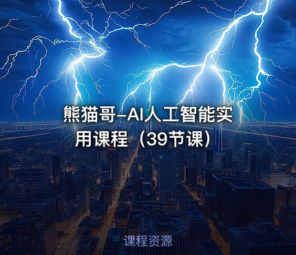 熊猫哥-AI人工智能实用课程（39节课）